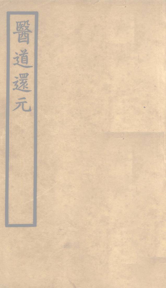 医道还元  卷1